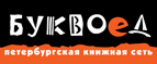 Бесплатный самовывоз заказов из всех магазинов книжной сети ”Буквоед”! - Кужорская